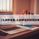 【斗战神采集,斗战神采药挣钱攻略】