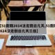 【51假期2024法定假日几天,51假期2024法定假日几天三倍】