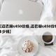 【迈巴赫s450价格,迈巴赫s450价格多少钱】