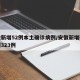 安徽新增52例本土确诊病例/安徽新增确诊病例323例