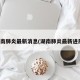 湖南肺炎最新消息(湖南肺炎最新进展)