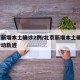 北京新增本土确诊2例/北京新增本土确诊2例行动轨迹