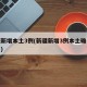 新疆新增本土3例(新疆新增3例本土确诊病例了)
