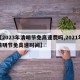 【2023年清明节免高速费吗,2021年清明节免高速时间】