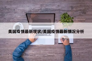 美国疫情最新现状/美国疫情最新情况分析