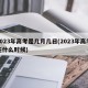 2023年高考是几月几日(2023年高考在什么时候)