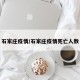 石家庄疫情/石家庄疫情死亡人数