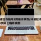 31省区市新增1例确诊病例/31省区市新增1例本土确诊病例