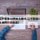 【辽宁新增10例本土确诊,辽宁新增11例本土病例行动轨迹】