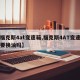 【福克斯4at变速箱,福克斯4AT变速箱需要换油吗】