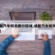 【成都汽车明天限行区域,成都汽车明天限号查询】