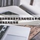 疫情最新数据消息中高风险地区名单/疫情最新数据消息风险等级