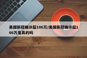 美国新冠确诊超106万/美国新冠确诊超106万是真的吗