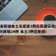 31省新增本土无症状3例在新疆云南(31省份新增24例 本土3例在新疆)