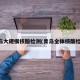 青岛大规模核酸检测(青岛全体核酸检测)