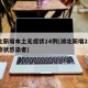 湖北新增本土无症状14例(湖北新增23例无症状感染者)