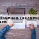 上海大众帕萨特价格/上海大众帕萨特价格13年多少钱