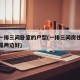 南北一排三间卧室的户型(一排三间房住中间好还是两边好)