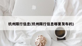 杭州限行信息(杭州限行信息哪里发布的)