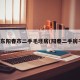 广东阳春市二手毛坯房(阳春二手房子)
