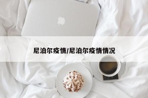 尼泊尔疫情/尼泊尔疫情情况