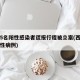西安5名阳性感染者谎报行程被立案(西安出现阳性病例)