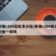 奔驰c260后轮多少压/奔驰c260前后轮胎一样吗