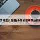 今年清明怎么放假(今年的清明节放假几天)