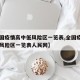 【全国疫情高中低风险区一览表,全国疫情高中低风险区一览表人民网】