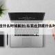 石家庄什么时候解封/石家庄到底什么时候解封啊