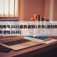 洛阳限号2021最新通知1月份(洛阳限号最新通知2020)