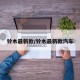 铃木最新款/铃木最新款汽车