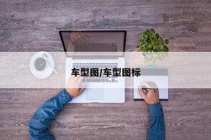 车型图/车型图标