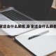 【卧室适合什么颜色,卧室适合什么颜色的窗帘】