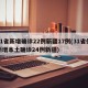 31省新增确诊22例新疆17例(31省份新增本土确诊24例新疆)