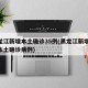 黑龙江新增本土确诊35例(黑龙江新增32例本土确诊病例)