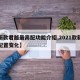【新款君越最高配功能介绍,2021款新君越配置变化】
