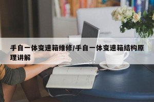 手自一体变速箱维修/手自一体变速箱结构原理讲解