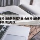 【山东疫情最新数据消息,山东疫情最新数据消息中高风险地区】