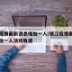 镇江疫情最新消息增加一人/镇江疫情最新消息增加一人活动轨迹