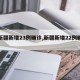 【新疆新增23例确诊,新疆新增22例确诊】