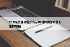 abs传感器测量方法/abs传感器测量方法有哪些