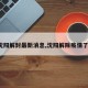 【沈阳解封最新消息,沈阳解除疫情了吗?】