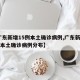 【广东新增15例本土确诊病例,广东新增15例本土确诊病例分布】