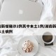 湖南新增确诊2例其中本土1例/湖南新增2例本土病例