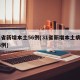 31省新增本土56例(31省新增本土病例94例)