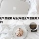 车载充气泵使用方法(车载充气泵使用方法视频教学)