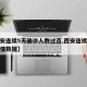 【西安连续5天确诊人数过百,西安连续三天的疫情数据】
