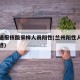 兰州通报核酸采样人员阳性(兰州阳性人员活动轨迹)