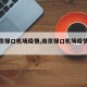 【南京禄口机场疫情,南京禄口机场疫情时间】